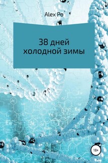 38 дней холодной зимы - Alex Po
