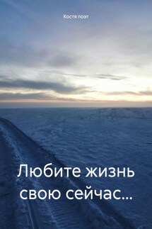 Любите жизнь свою сейчас… - Костя поэт