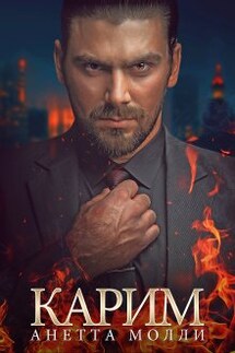 Карим - Анетта Молли
