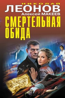 Смертельная обида - Николай Иванович Леонов, Алексей Викторович Макеев