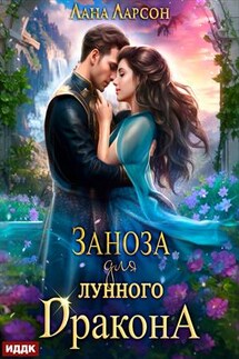 Заноза для Лунного дракона. Лана Ларсон - ИДДК Компания