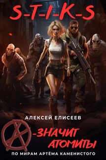 S-T-I-K-S. «А» – значит атомиты! - Алексей Елисеев