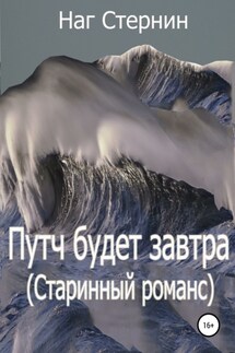 Путч будет завтра (Старинный романс) - Наг Стернин
