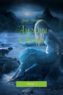Ангелы Света. Часть 1 - Ivan Issakov