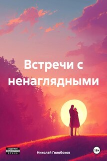 Встречи с ненаглядными - Николай Голобоков
