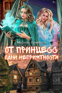 От принцесс одни неприятности - Марина Гришина