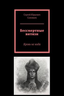 Бессмертные витязи - Сергей Соловьев