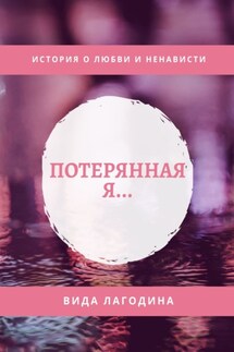 Потерянная я… - Вида Лагодина