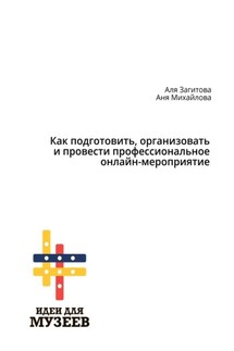 Как подготовить, организовать и провести профессиональное онлайн-мероприятие - Аня Михайлова, Аля Загитова
