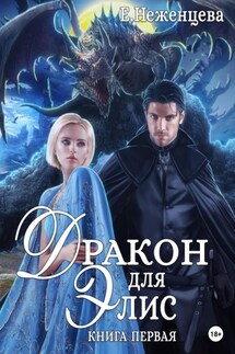 Дракон для Элис - Екатерина Неженцева