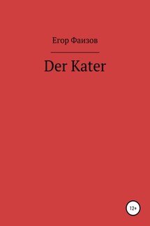 Der Kater - Егор Фаизов