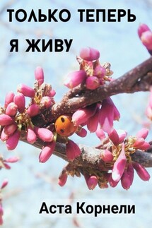 Только теперь я живу - Аста Корнели