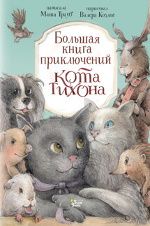 Большая книга приключений кота Тихона - Маша Трауб