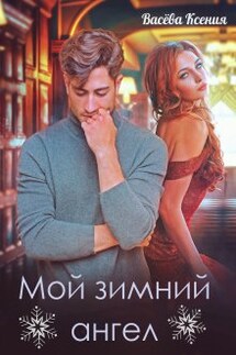 Мой зимний ангел - Васёва Ксения