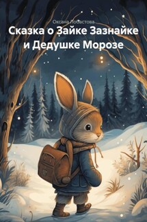 Сказка о Зайке Зазнайке и Дедушке Морозе Сказка о Зайке Зазнайке и Дедушке Морозе