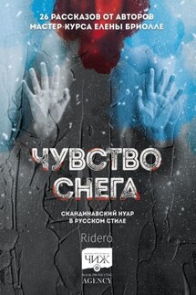 Чувство снега. Скандинавский нуар в русском стиле - Александр Литвиненко, Галина Губич