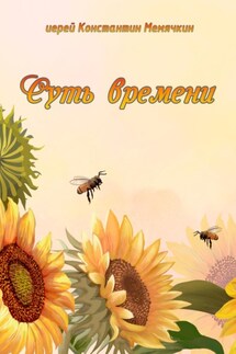 Суть времени - Константин Мемячкин