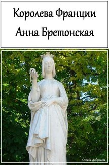 Королева Франции Анна Бретонская - Оксана Добрикова