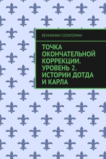 Точка окончательной коррекции. Уровень 2. Истории Дотда и Карла - Вениамин Солатомин