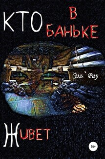 Кто в баньке живёт - Эль`Рау