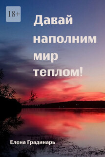 Давай наполним мир теплом! 2025 - Елена Градинарь