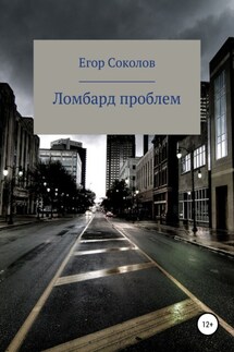 Ломбард проблем - Егор Соколов