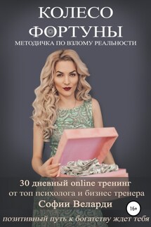 Колесо Фортуны - София Веларди