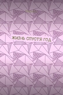 Жизнь спустя год - МариКа