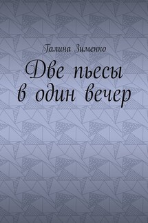 Две пьесы в один вечер - Галина Зименко