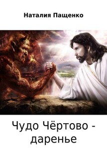 Чудо чёртово – даренье - Наталия Пащенко