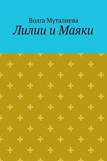 Лилии и Маяки - Волга Муталиева