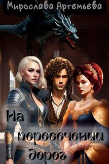 На пересечении дорог - Мирослава Артемьева