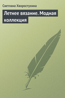 Летнее вязание. Модная коллекция - Светлана Хворостухина