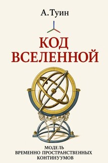 Код Вселенной - А Туин