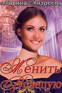 Женить вслепую - Марина Андреева