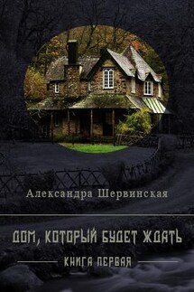 Дом, который будет ждать - Александра Шервинская