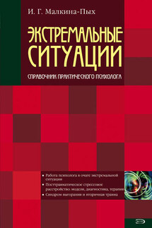 Экстремальные ситуации - Ирина Малкина-Пых