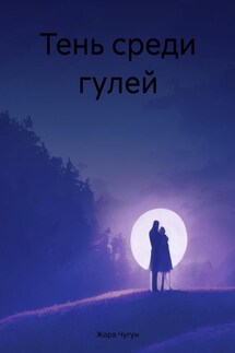Тень среди гулей - Жора Чугун
