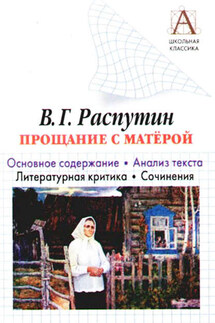В. Г. Распутин «Прощание с Матерой». Основное содержание. Анализ текста. Литературная критика. Сочинения - Игорь Родин