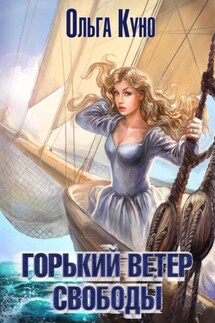 Горький ветер свободы - Ольга Куно