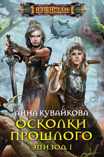 Осколки прошлого. Эпизод I - Анна Кувайкова