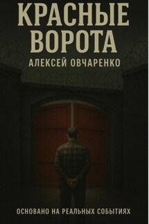 Красные Ворота - Алексей Овчаренко