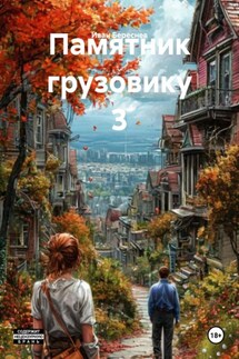 Памятник грузовику 3 - Иван Береснев