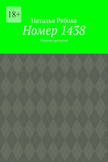 Номер 1438. Сборник рассказов - Наталья Рябова