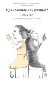 Одинаковые или разные? Геномика - Моника Бергна, Франсиско Хавьер Соберон Майнеро
