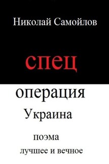 Спецоперация Украина - Николай Самойлов