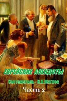 Еврейские анекдоты. Часть 2 - В. Жиглов