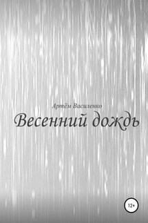 Весенний дождь - Артём Василенко