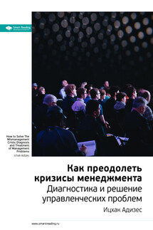Ключевые идеи книги: Как преодолеть кризисы менеджмента. Диагностика и решение управленческих проблем. Ицхак Адизес - Smart Reading