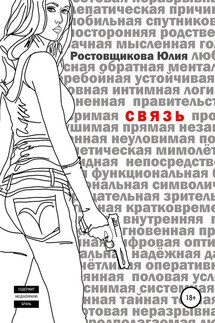 Связь - Юлия Ростовщикова